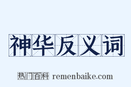 神华反义词是什么意思的图片
